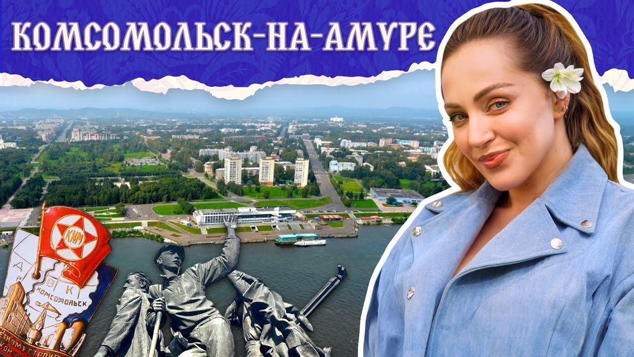 КОМСОМОЛЬСК-НА-АМУРЕ | Родина самолетостроения, дорога из грязи и трамвай-кафе