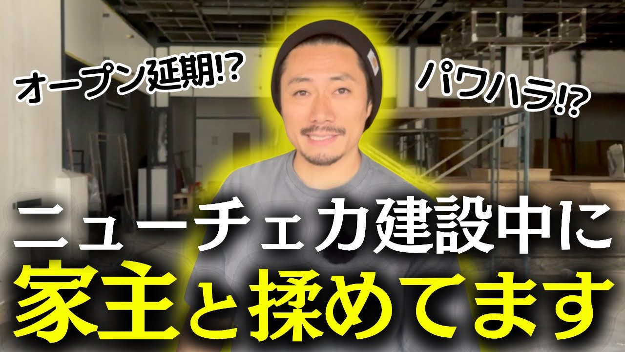 オープン延期!? 家主と衝突中の真実を話します
