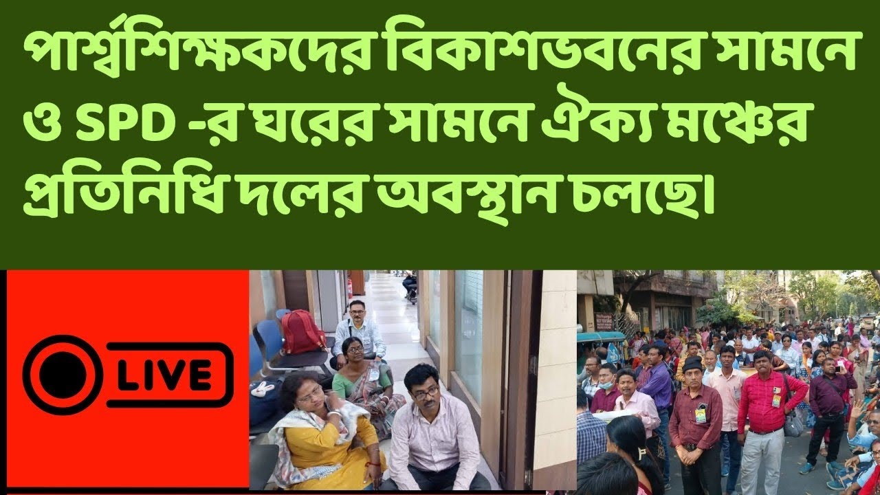 💥 পার্শ্বশিক্ষকদের আজ বিকাশভবন অভিযান : para teacher news today | para teacher update / প্যারা  