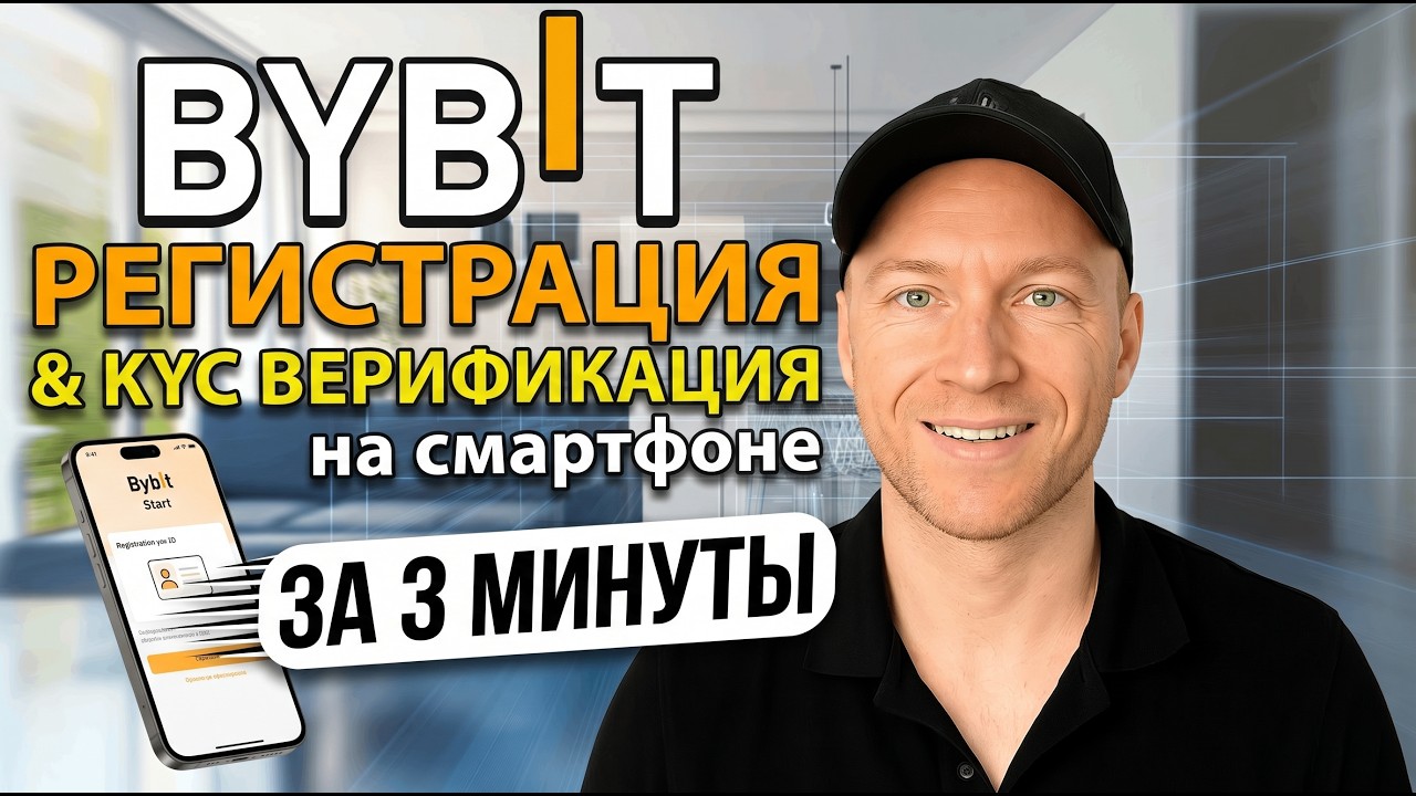 Bybit Регистрация и KYC Верификация на Смартфоне за 3 мин С Бонусами Новичка Bybit Создать Аккаунт
