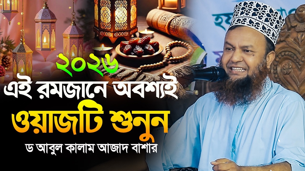 ডঃ আবুল কালাম আজাদ বাশার নতুন ওয়াজ ২০২৬||এই রমজানে অবশ্যই ওয়াজটি শুনুন||dr abul kalam azad bashar