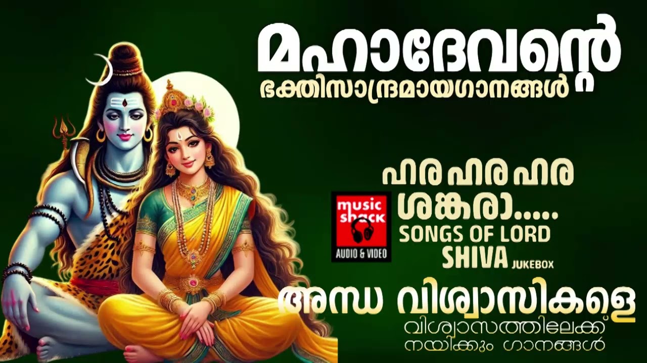 തിരഞ്ഞെടുത്ത ശിവഭക്തിഗാനങ്ങൾ |  Shiva Devotional songs Malayalam | Hindu Devotional songs Malayalam