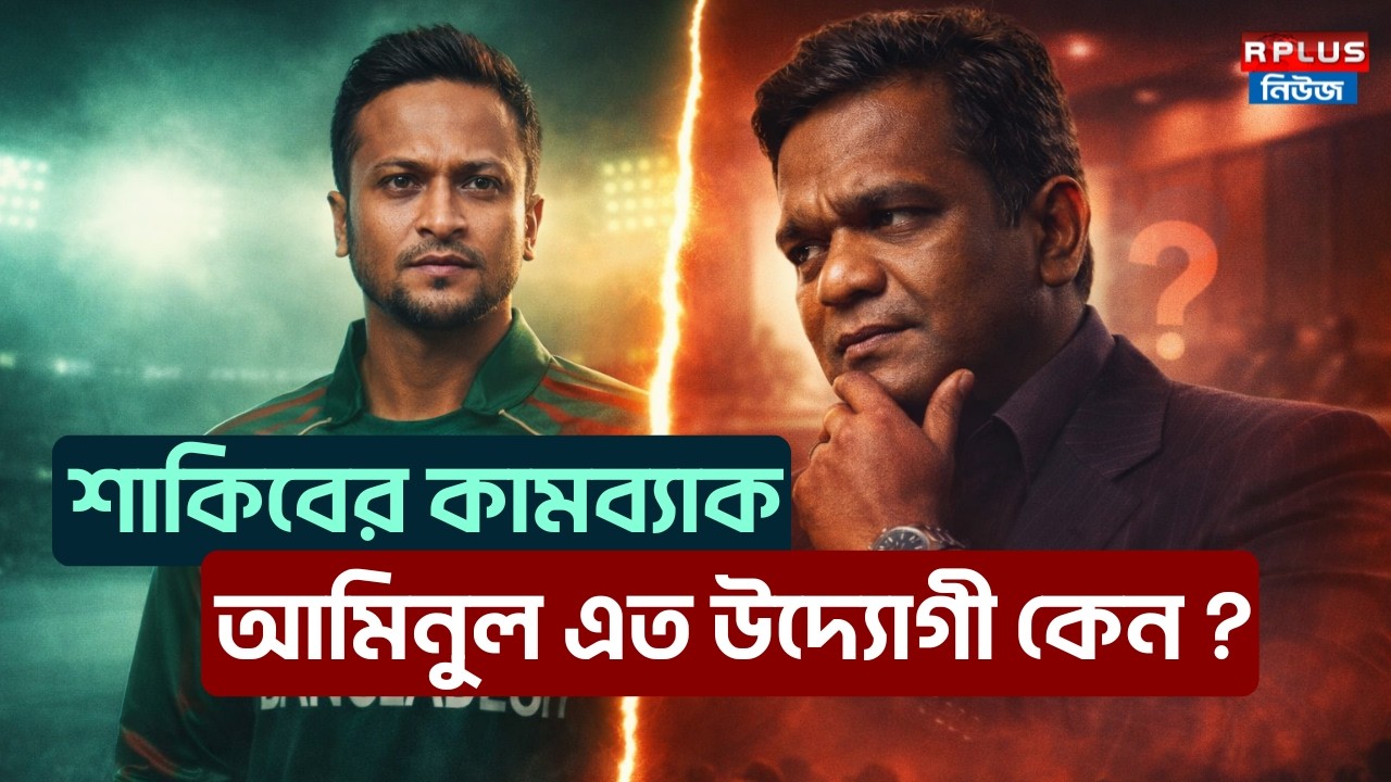 শাকিবের কামব্যাক, আমিনুল এত উদ্যোগী কেন ? | Shakib Al Hasan | Animul Islam | BD Cricket | BD News