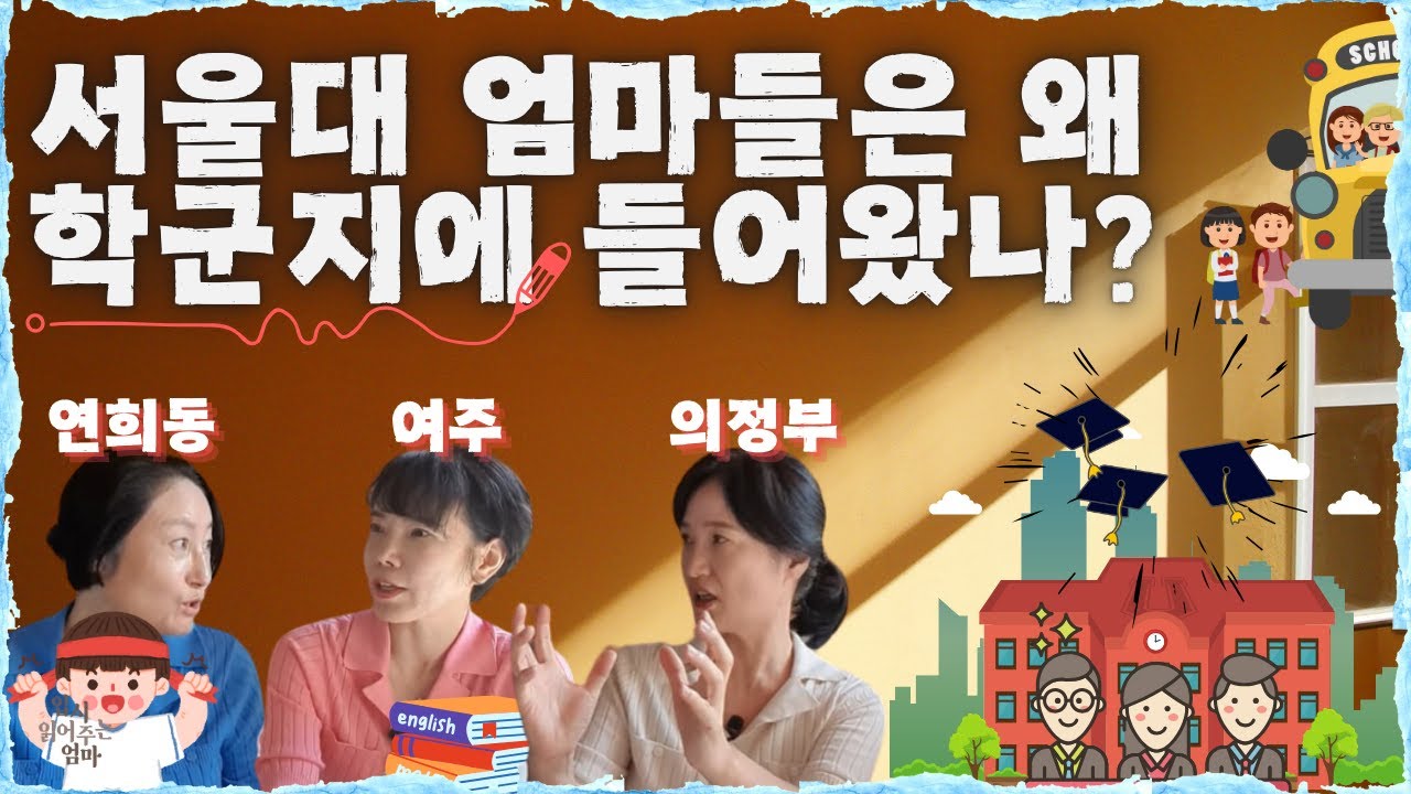 학군지! 언제 어디로 갈까요? 서울대 엄마들의 각기 다른 학군지 입성 이유