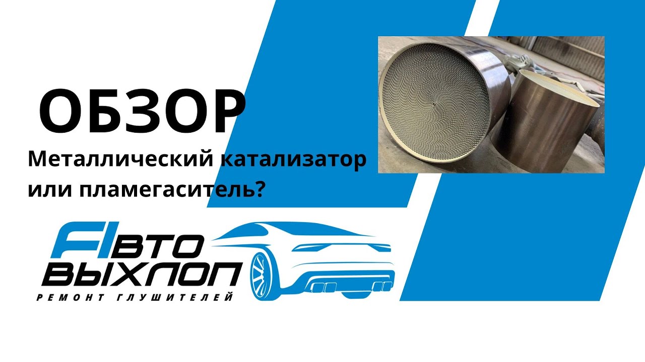 Ремонтный катализатор или пламегаситель? Разберем подробно