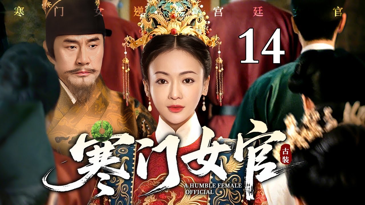 【2026最新电视剧】寒门女官 14 | 寒门女入宫被处处刁难，偏靠一双巧手烹出通天路，从受气宫女逆袭成为第一女官（于荣光/吴谨言）