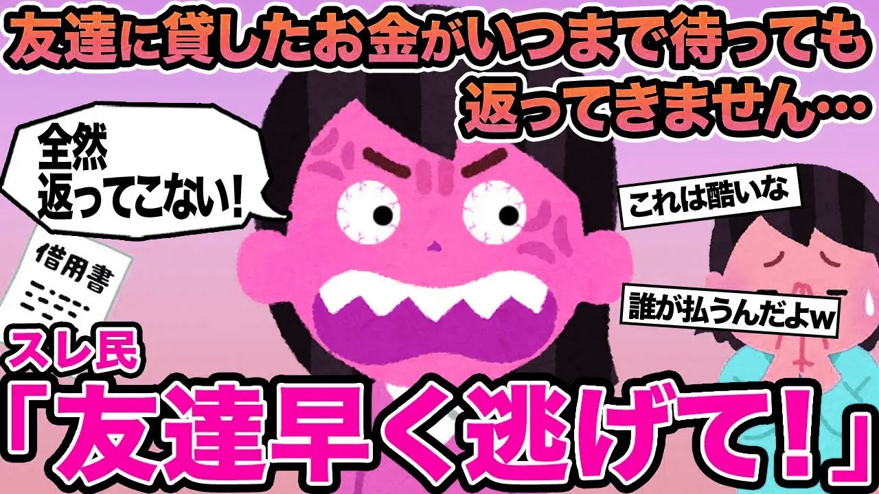 【報告者キチ】友達に貸したお金がいつまで待っても返ってきません...→スレ民「友達早く逃げて！」