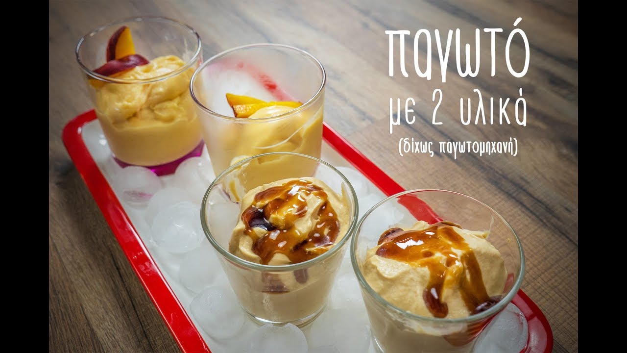 Σπιτικό παγωτό με 2 υλικά | Mamatsita - 2 ingredients icecream