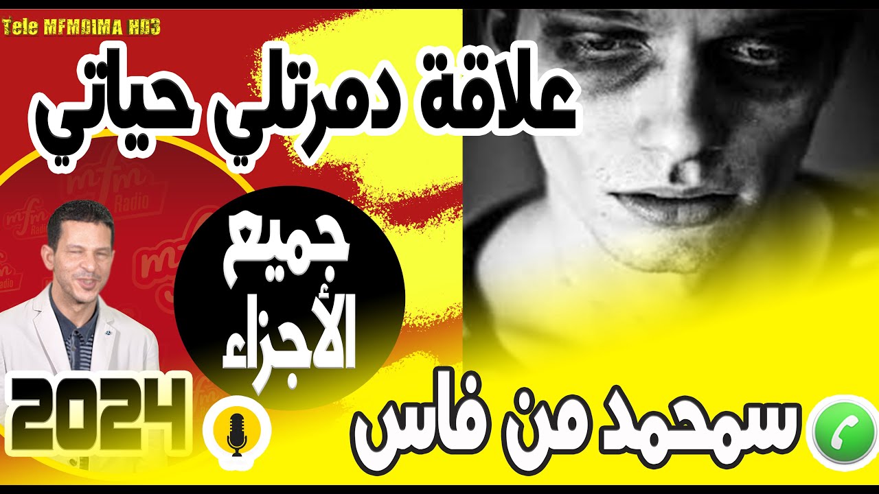 بسبب علاقة دمرتلي حياتي (جميع الأجزاء) رشيد من فاس 2024