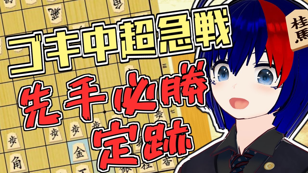 【将棋／配布あり】ゴキゲン中飛車 VS 超急戦は先手必勝！？ゴキゲン中飛車を終わらせる最新将棋AIの結論！【将棋AI水匠／たややん】