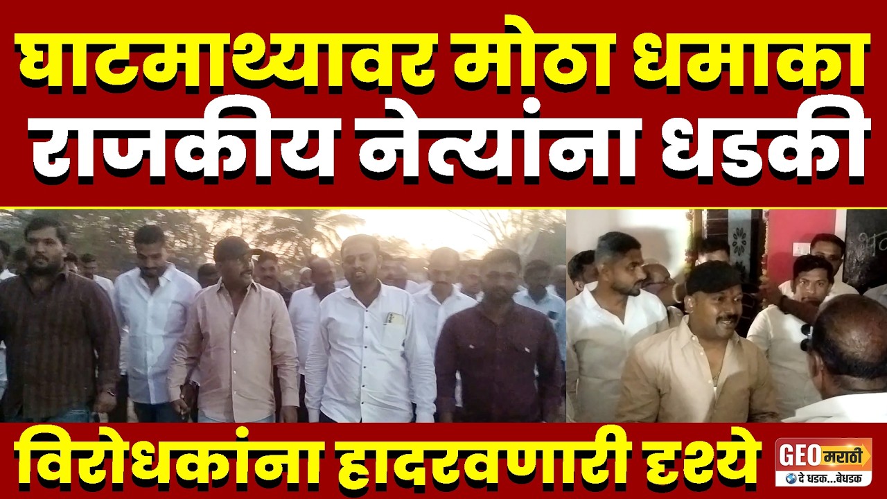 घाटमाथ्यावर मोठा धमाका; राजकीय नेत्यांना धडकी