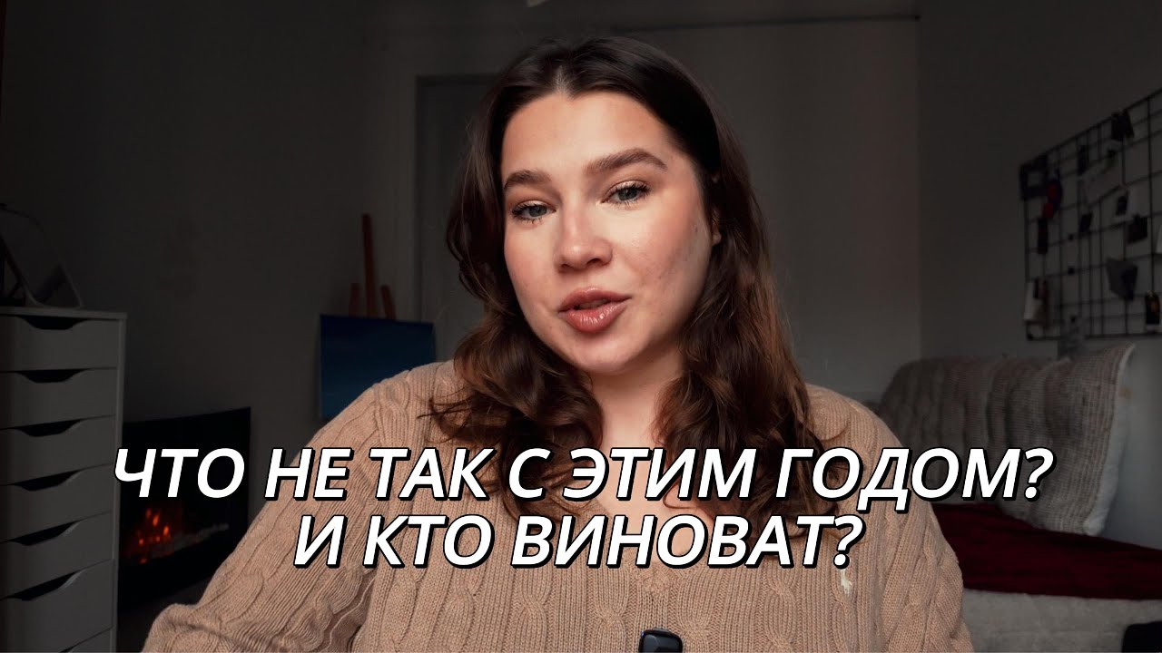 03. Подвожу ИТОГИ 2025 года, в котором была несчастна (и что я наконец поняла)