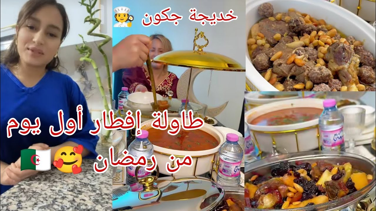 طاولة إفطار أول يوم من #رمضان من تحضير الشاف #خديجة_جكون و ابنتها #ميمي 🧑‍🍳🇩🇿#رمضان_كريم 🌜🥰