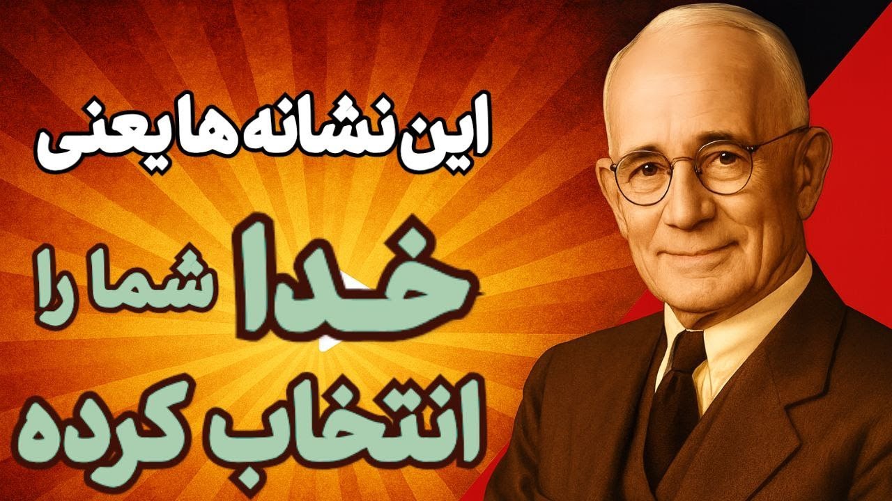 ۱۵ نشانه که تو انسان برگزیده از جانب خدا هستی ! و دلیل این انتخاب ممکنه حیرت‌زدت کنه l ناپلئون هیل