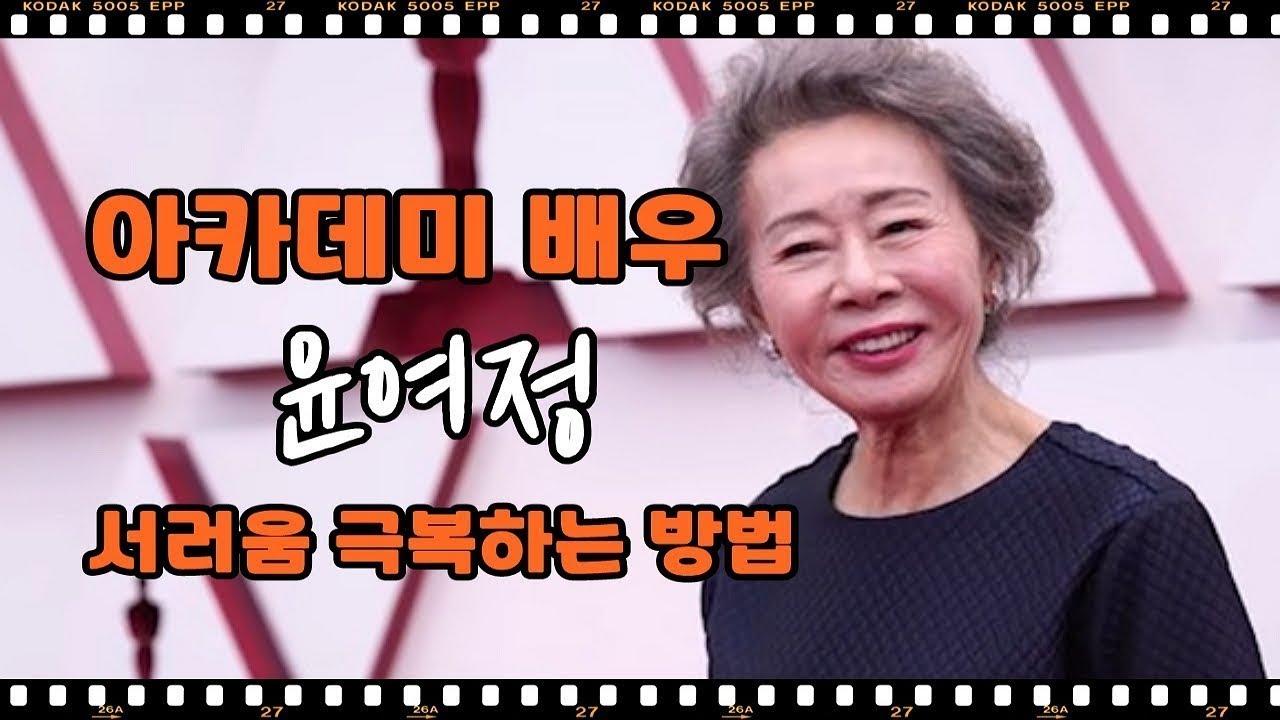 아카데미 배우 윤여정의 서러움 극복하는 방법 | 윤여정의 삶은 미나리 같은 삶이었다 | 세상은 서러움 그 자체이다 윤여정의 명언 | 윤여정의 서러움을 견딜 수 있는 힘은 절실함이다