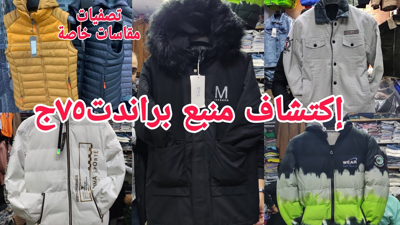 واخيراوصلت لمنبع براندت مقاسات خاصةشغل لأول مرة ٧٥ج٩٠ج جواكت بناطيل جينز سوى تشرت تصفيات شتوى مستورد