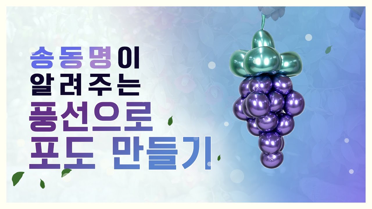 풍선으로 포도 만들기! / Grape Balloon 🍇