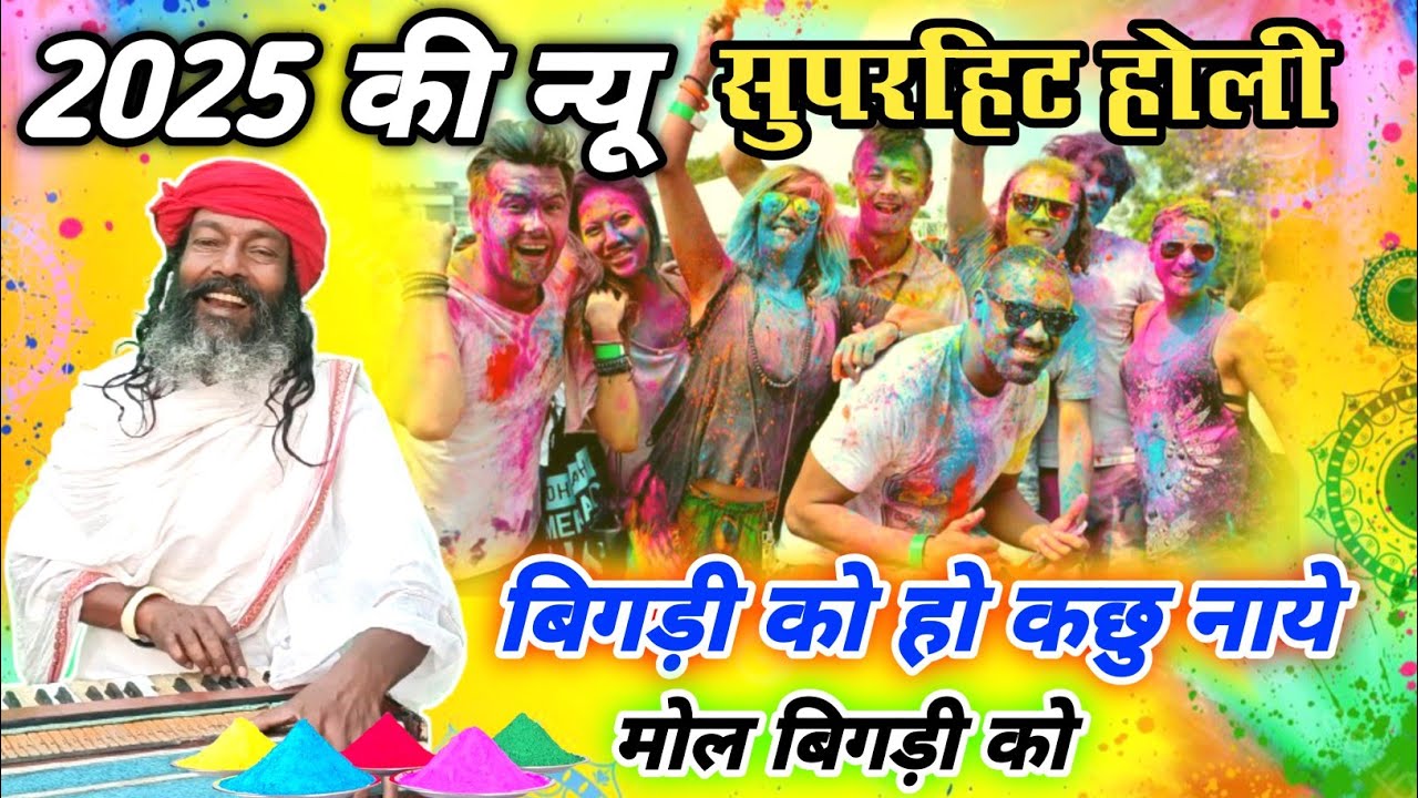 2025 होली // बिगड़ी को हो नाये मोल बिगड़ी को// व्यास मुनि महाराज Vyas Muni Maharaj ji ki Holi
