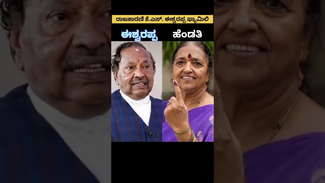 K S ಈಶ್ವರಪ್ಪ ಫ್ಯಾಮಿಲಿ😍💐#KSEshwarappa #family #kannada#sandalwood #daughter #karnataka#politician