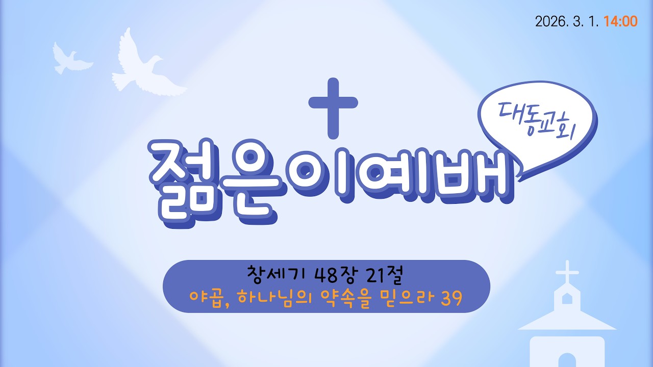 대동교회 (군자동, 합신) 2026년 3월 1일 젊은이예배
