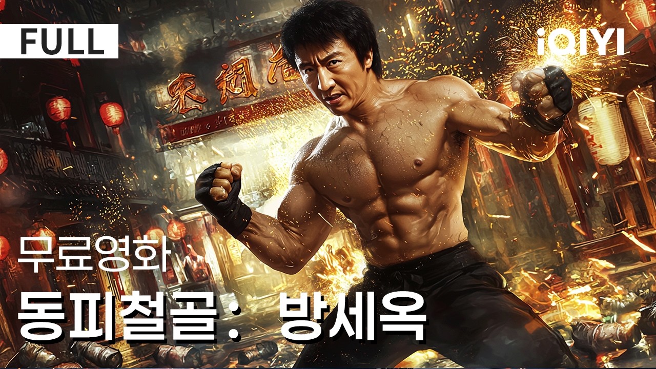 【한글자막】동피철골 :방세옥| 💥 '소림사'의 이연걸 이 영화 보고 깜짝 놀람!😯 '동피철골' VS 현대 격투기 내구력 훈련! 누가 더 쎄?🧐|무협|액션| iQIYI 한글자막 영화