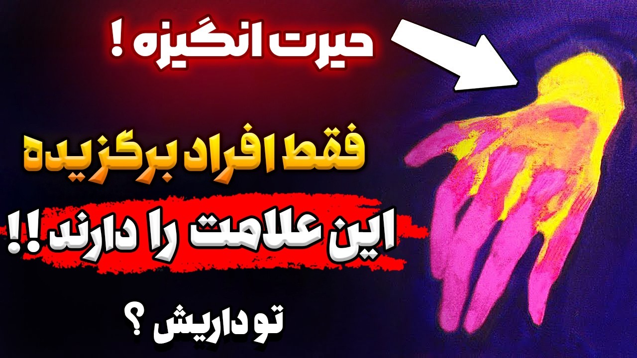 ‼️هشدار‼️اگر این علامت  را دارید شما یکی از قدرتمند ترین برگزیدگان هستید| اسرار خودشناسی
