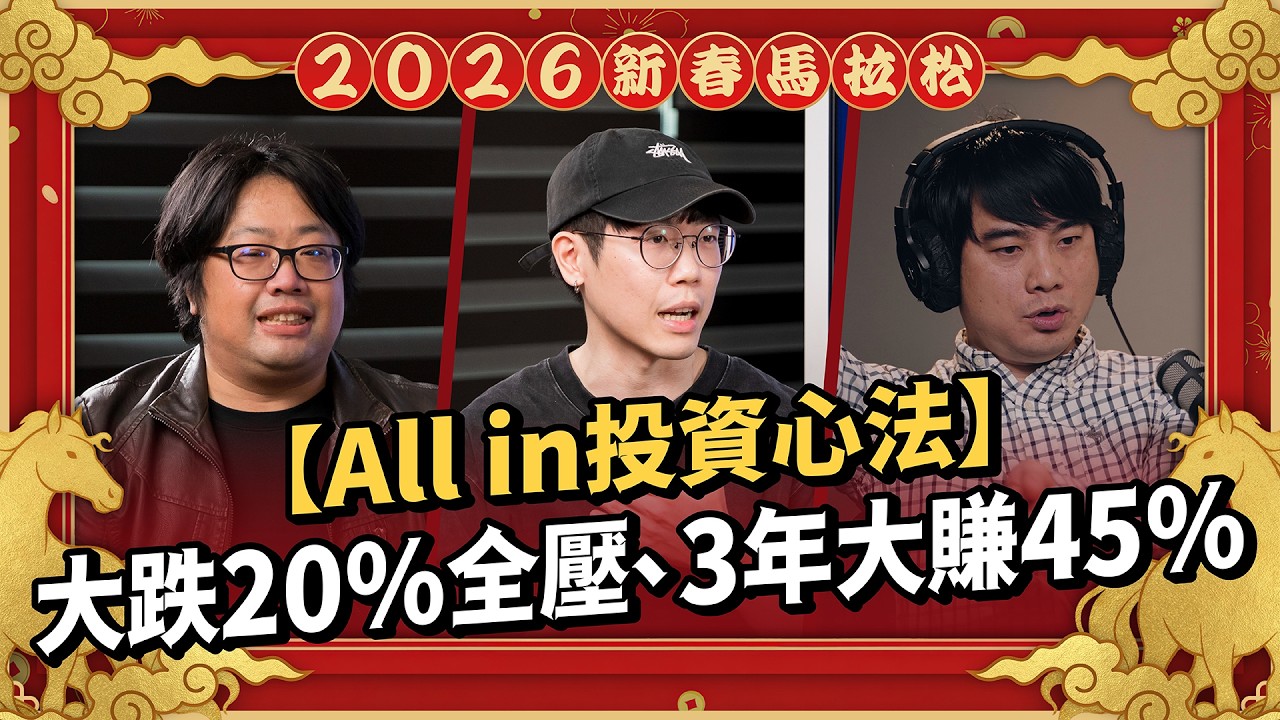 超商店員靠 ETF 翻身！700 萬 ALL IN 滾出 195% 報酬：揭密 30 歲前資產破 8 位數的 4 大心法｜ft.顏竹軒、清流君、岱爺【2026 新春投資馬拉松】EP17