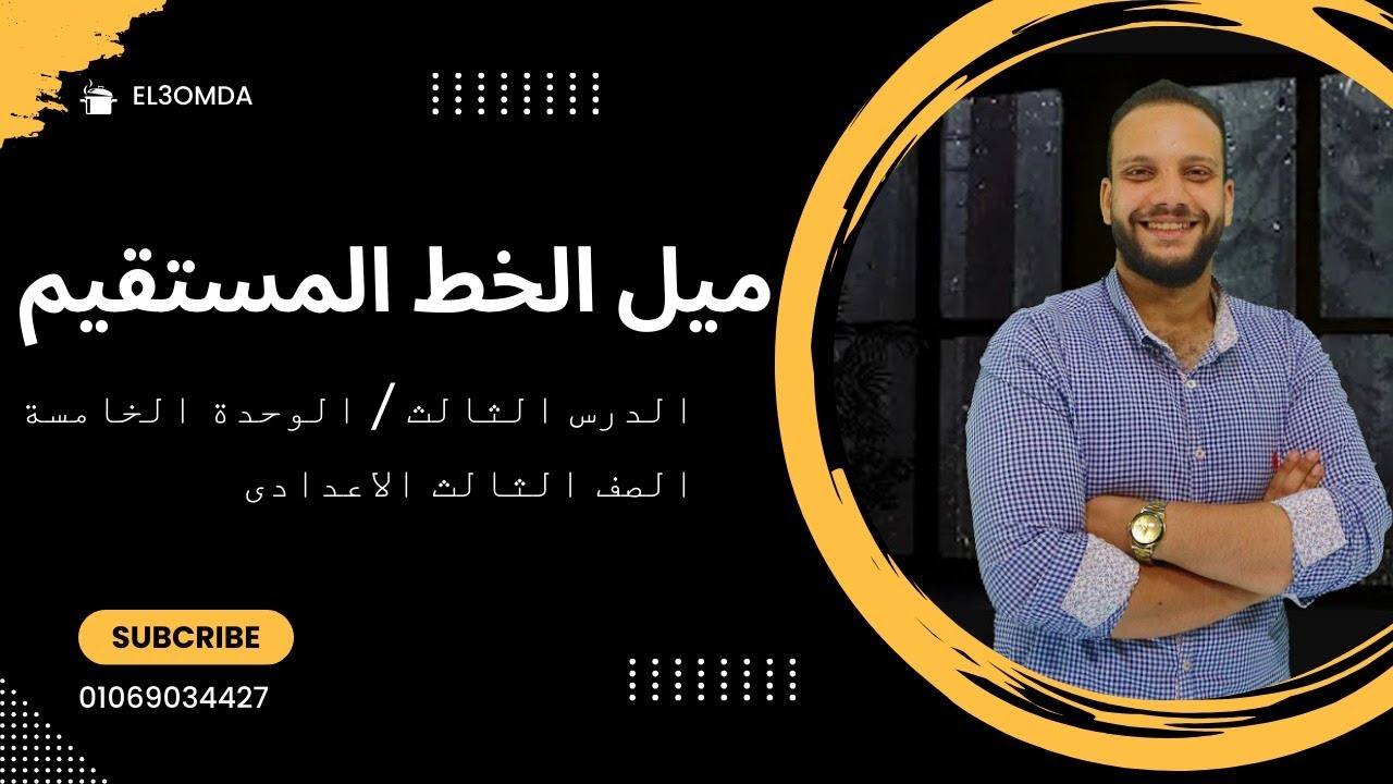 ميل الخط المستقيم هندسة للصف الثالث الاعدادي الترم الاول