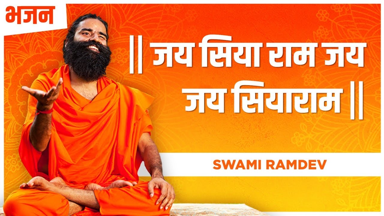 जय सिया राम जय जय सियाराम || Swami Ramdev || Hindi Bhajan