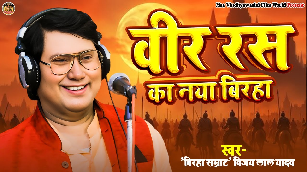 Birha - वीर रस का नया बिरहा - Vijay Lal Yadav - Veer Ras Ka Naya Birha 2025
