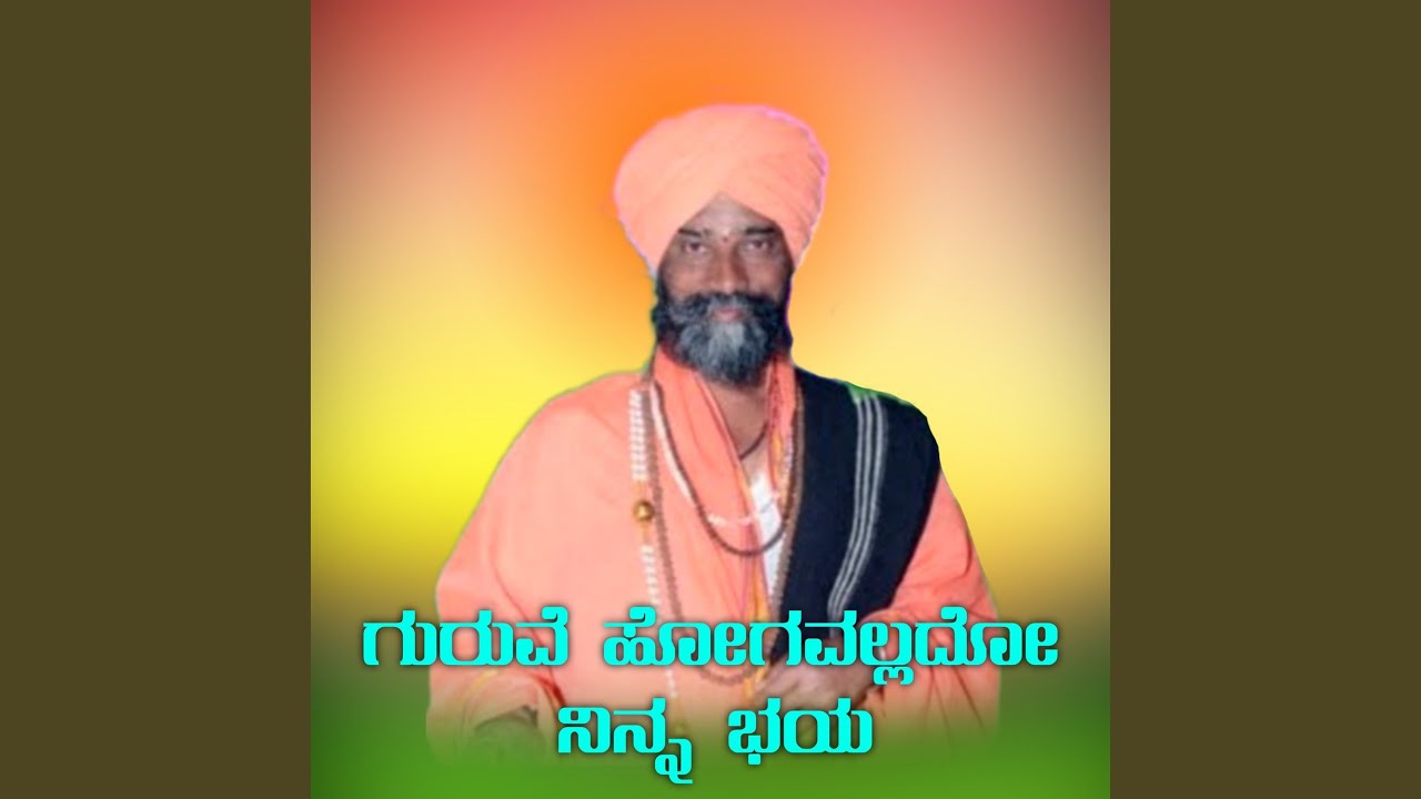Guruve Hoguvallado Ninna Bhaya
