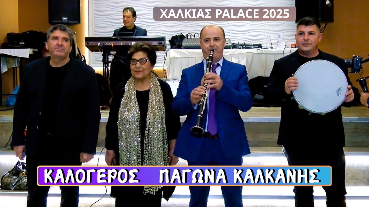 ΜΩΡ'  ΓΥΑΛΕΝΙΑ ΚΡΟΥΣΤΑΛΕΝΙΑ.ΚΩΣΤΑΣ ΚΑΛΟΓΕΡΟΣ ΠΑΓΩΝΑ ΑΘΑΝΑΣΙΟΥ ΒΑΣΙΛΗΣ ΚΑΛΚΑΝΗΣ.ΗΠΕΙΡΩΤΙΚΑ ΤΡΑΓΟΥΔΙΑ