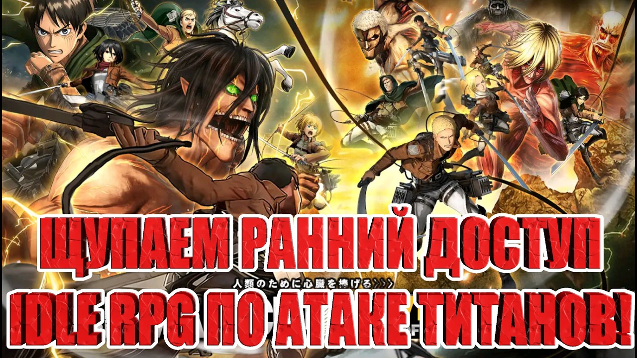 Titan Awakening - IDLE RPG по Аниме Атака Титанов