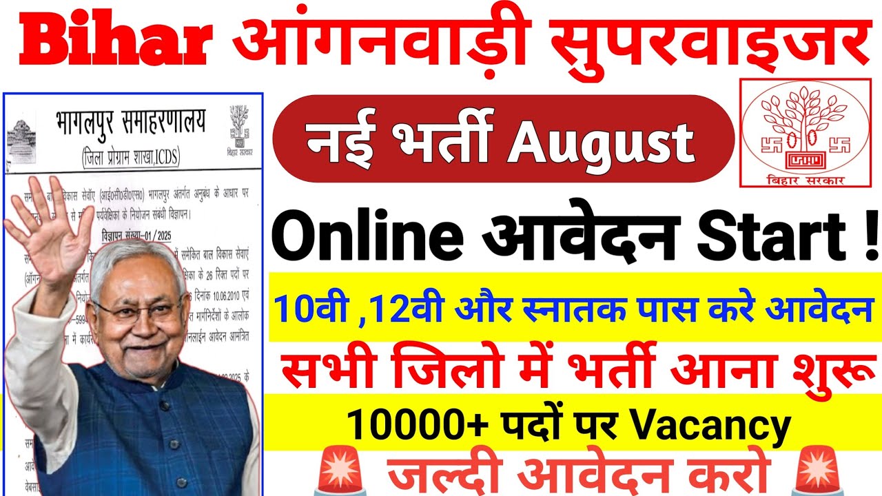 बिहार आंगनवाड़ी सुपरवाइजर भर्ती शुरू 🤔 10000+ पदों पर बड़ी भर्ती 😱 | जल्दी अप्लाई करो ✅ आवेदन शुरू!