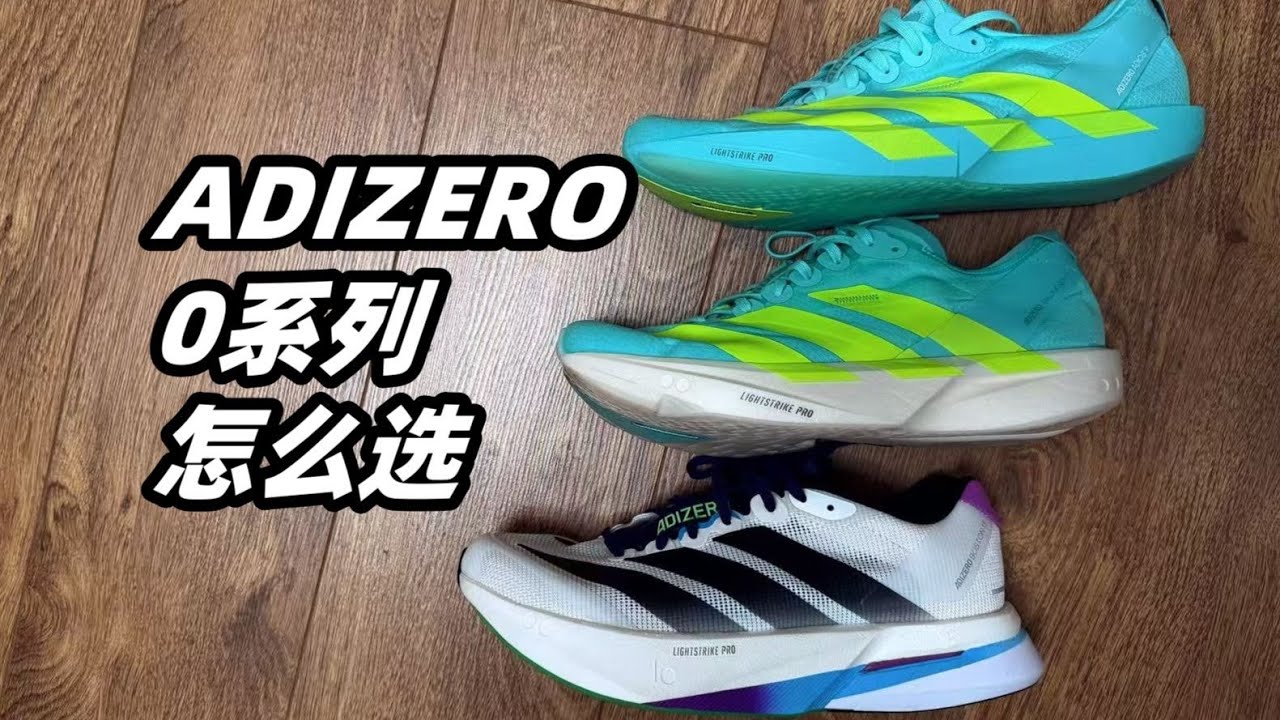 「同血脈不同靈魂？」BOSTON、TAKUMI SEN、ADIOS 跑鞋全面解析 | 亞平寧的藍色