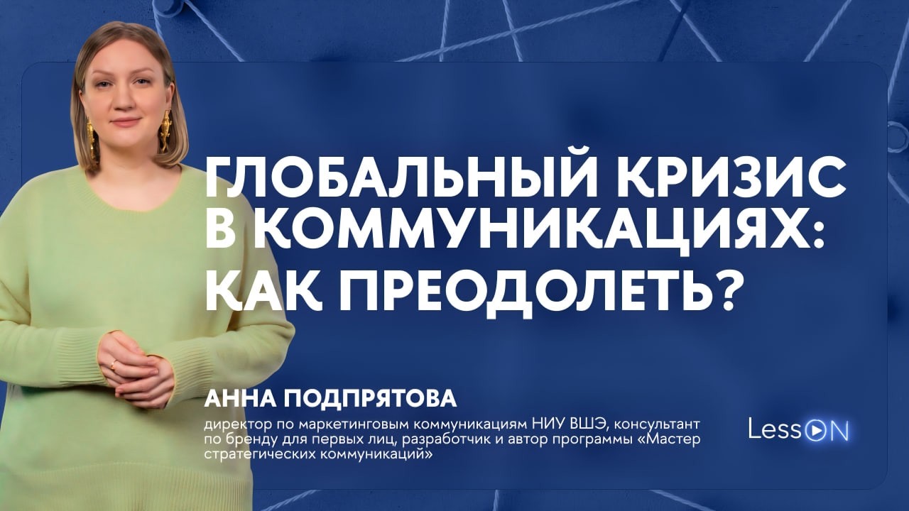 LessON: Глобальный кризис в коммуникациях: как преодолеть?