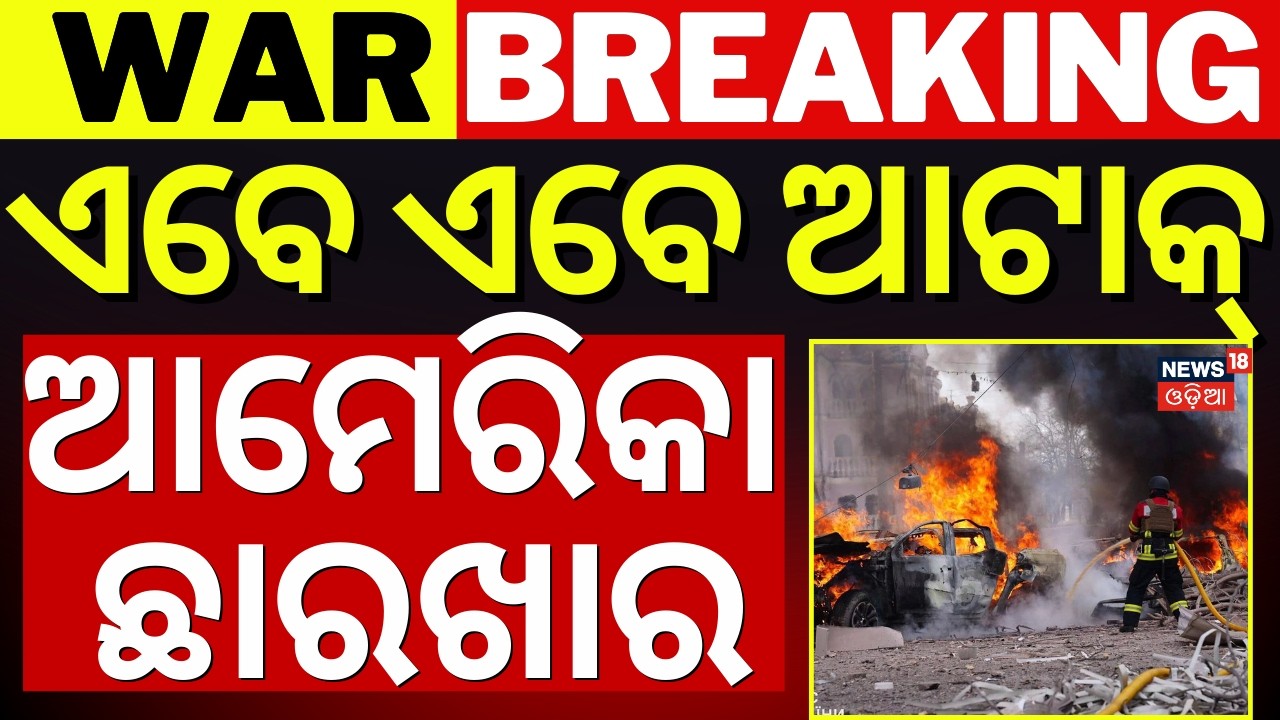 ଆମେରିକା ଉପରେ ଭୟଙ୍କର ଆଟାକ୍ ଆରମ୍ଭ | Iran Attack On America | America Iran War | War Update |N18G