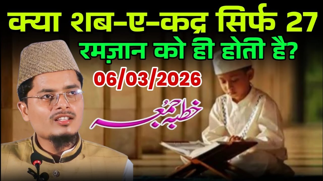 Ramzan Khutba E Juma | Kya Shab E Qadr Sirf 27 Ko Hai? | Maulana Abdul Gaffar Salafi Official
