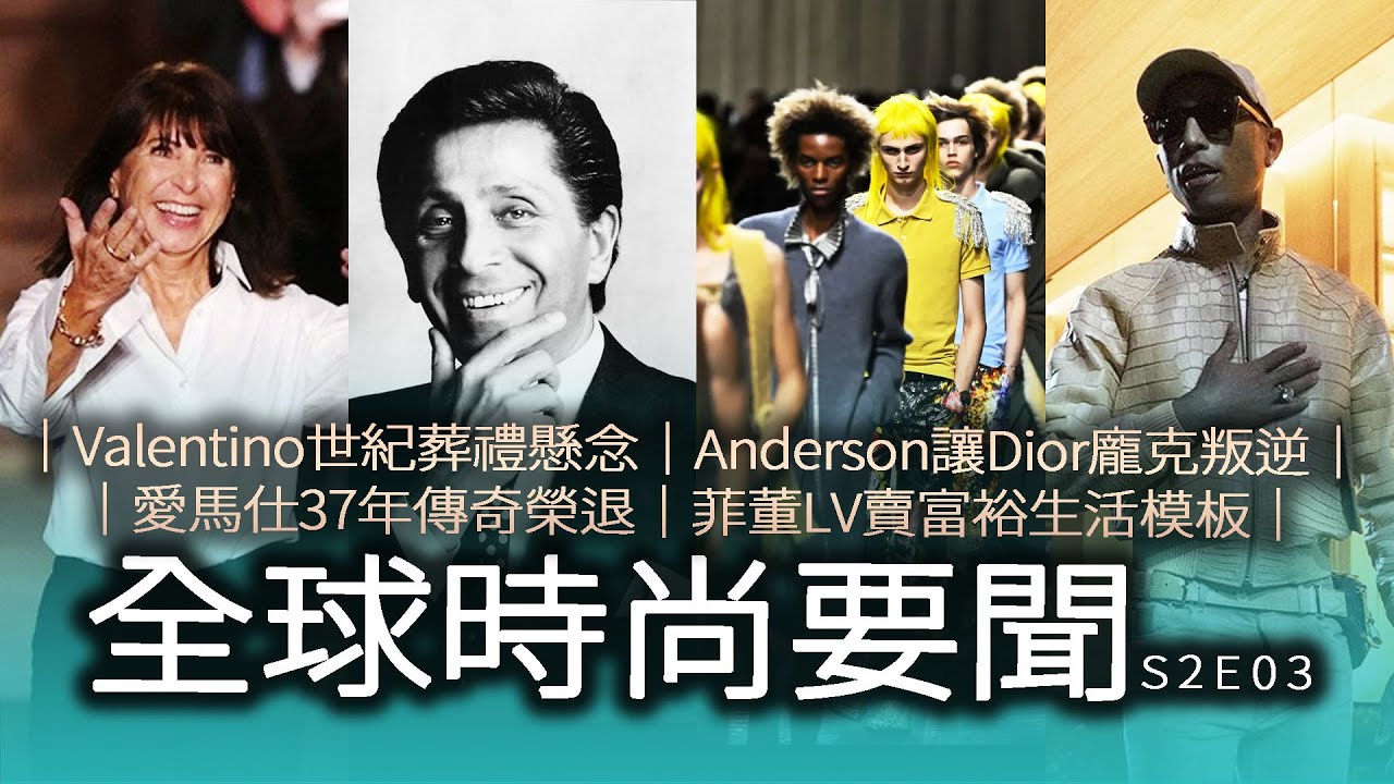 當 愛馬仕 優雅謝幕、Dior 挑戰審美、LV 轉骨賣生活，Michele能撐起 Valentino 的巨大宮殿？｜全球時尚要聞 S2E3
