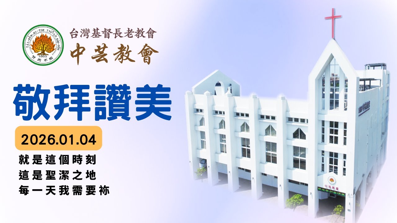 【就是這個時刻/這是聖潔之地/每一天我需要袮】│2026.01.04-中芸教會主日敬拜讚美