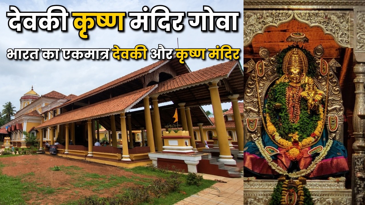 India’s Only Devki Krishna Temple in Goa | भारत का एकमात्र देवकी और कृष्ण मंदिर | Sanatani Podcast