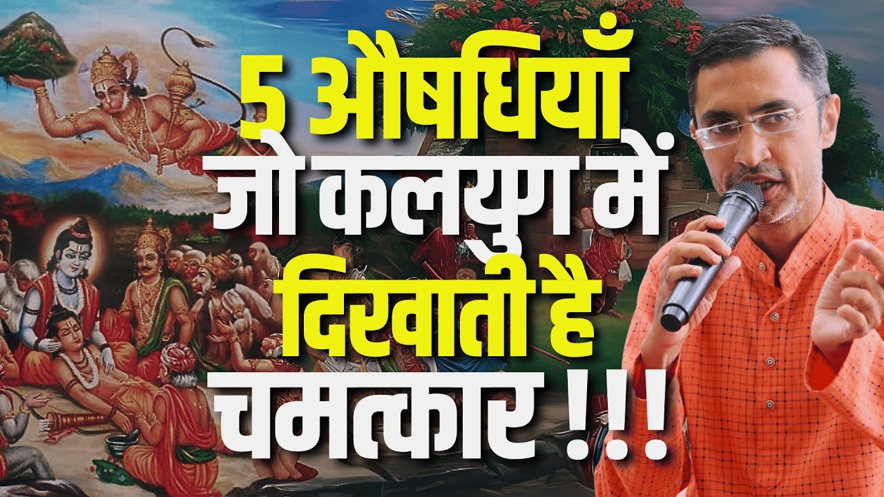 आयुर्वेद की 5 चमत्कारीक औषधियाँ | Ayurvedic Aushadhi | 5 Miraculous Remedies of Ayurveda