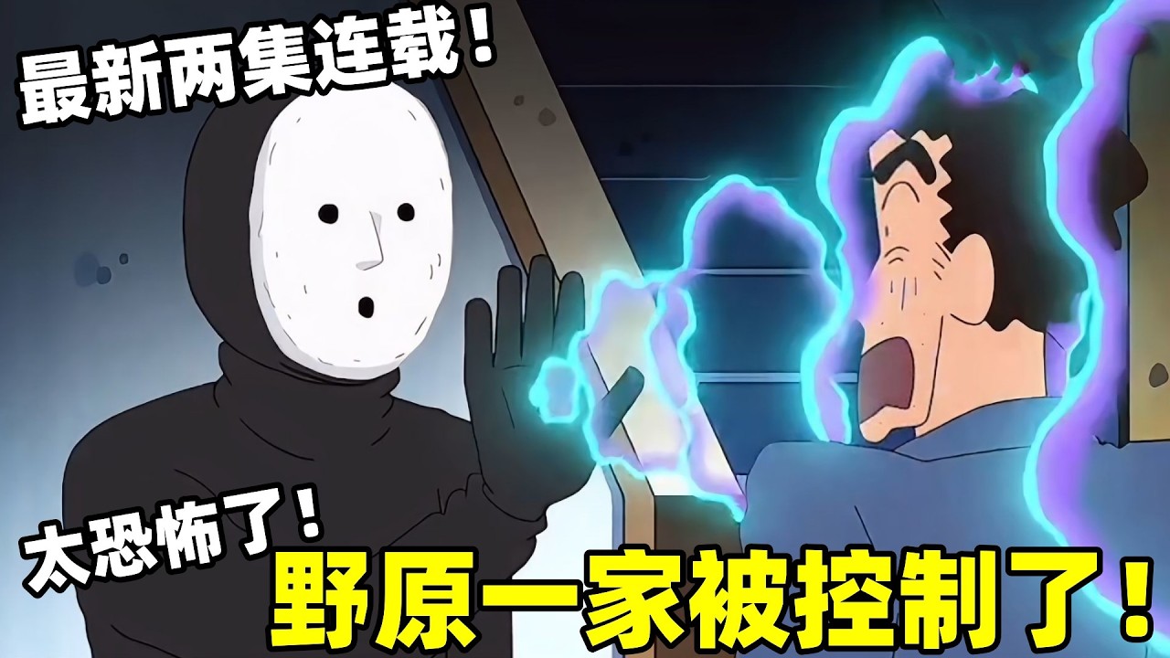 【蠟筆小新】無臉男嫉妒野原家的幸福溫馨家庭，使用歪門邪道控製小新一家任由他擺布！#二次元#蜡笔小新#动漫推荐  #搞笑視頻 #动画 #搞笑 #動漫 #shorts