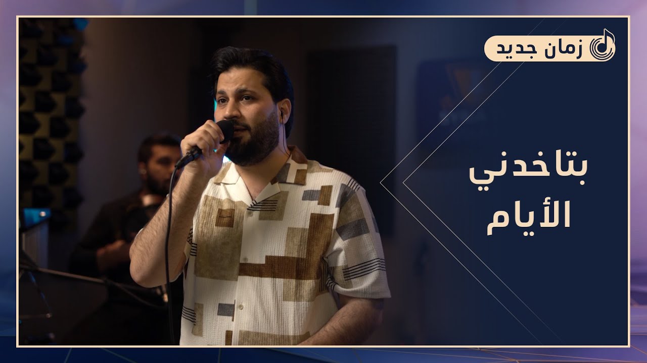بتاخدني الأيام.. جوهرة أغاني الشام بصوت راكان جبر | ضمائر متصلة
