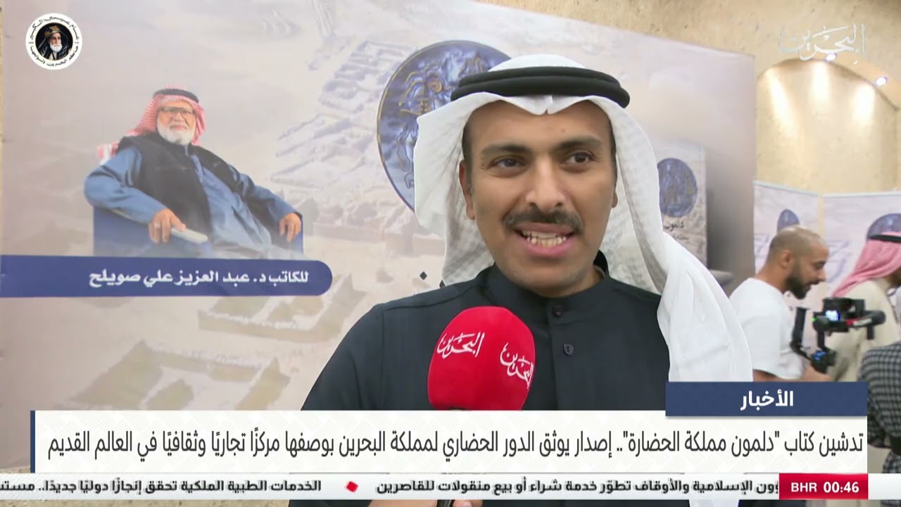 البحرين مركز الأخبار : تدشين كتاب دلمون مملكة الحضارة 15-02-2026