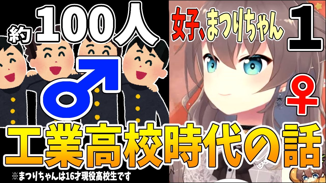『男子100:女子１』の環境で学生時代を過ごす夏色まつり【ホロライブ切り抜き】『夏色まつり切り抜き』