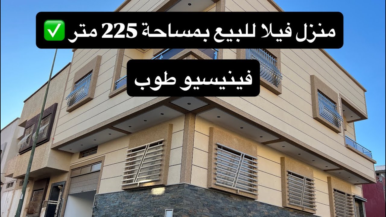 منزل 2 واجهات 2 طوابق 225 متر ب 190 مليون 0661218612 