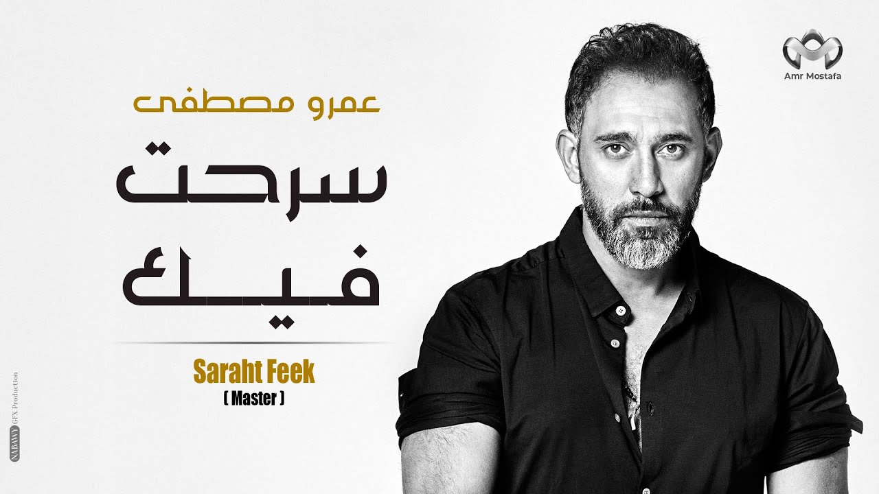 عمرو مصطفي - سرحت فيك  Amr mostafa-Saraht feek