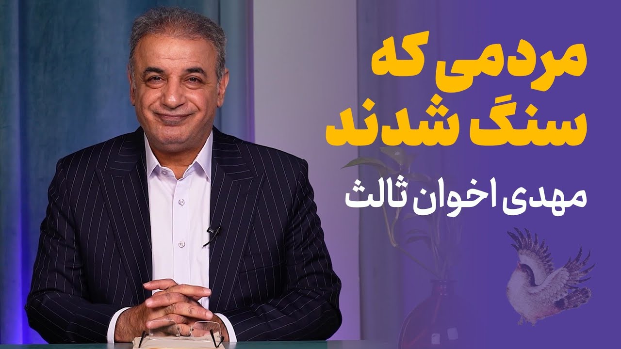 قصه شهر سنگستان | مهدی اخوان ثالث