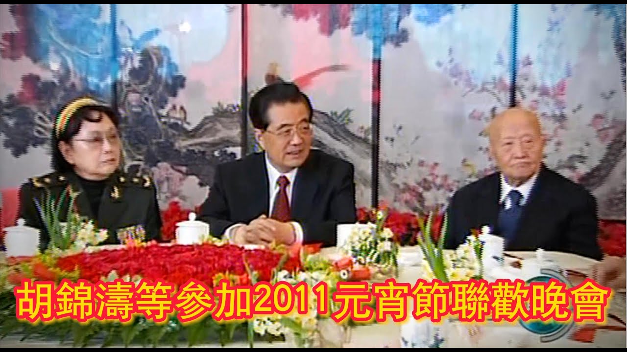 胡锦涛等参加2011元宵节联欢晚会 2011.02.17